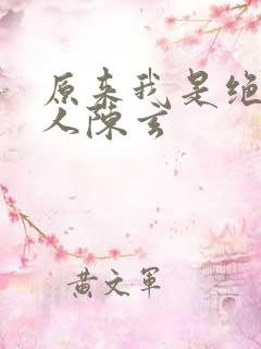 原来我是绝世高人陈玄