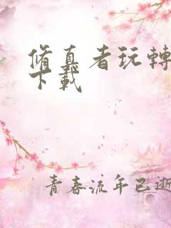 修真者玩转网游下载