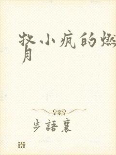 牧小疯的燃情岁月