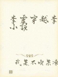 李震穿越李星河小说