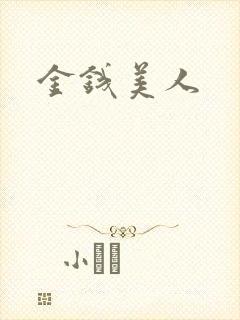 金钱美人