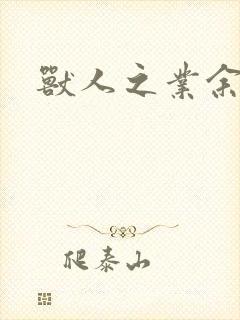 兽人之业余兽医