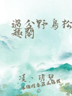 过分野鸟松米笔趣阁