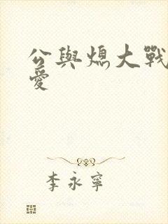 公与熄大战邢爱爱