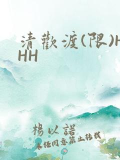 清欢渡(限)HHH