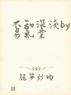 不知深浅by简易气囊