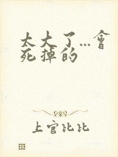 太大了...会死掉的