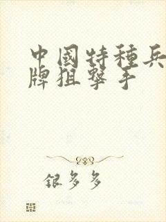 中国特种兵之王牌狙击手