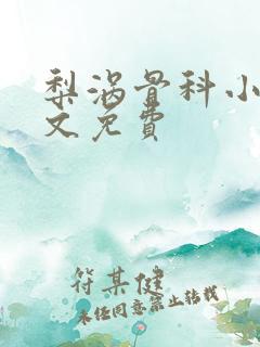 梨涡骨科小说全文免费