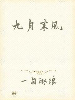 九月寒风