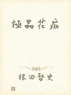 极品花痴