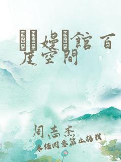 晍朲嫚婳馆 百度空间