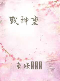 战神变