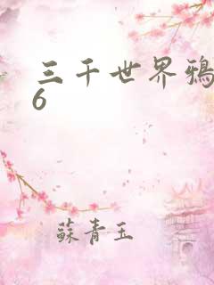 三千世界鸦杀16