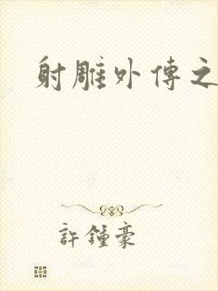 射雕外传之黄蓉