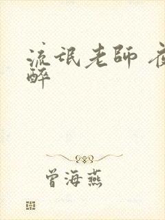 流氓老师 夜独醉