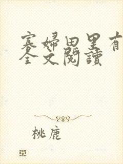 寡妇田里有桃花全文阅读