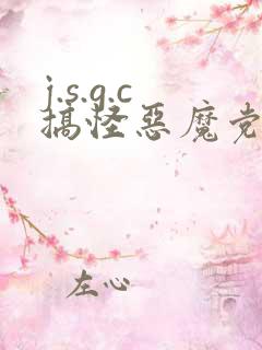 j.s.g.c搞怪恶魔党