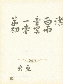 第一章白洁少妇初尝云雨