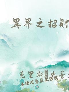 异界之招财进宝