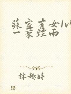 苏家有女1v5一蓑烟雨