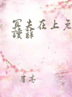 冥夫在上免费阅读薛