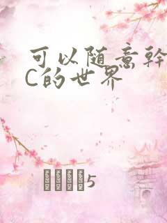 可以随意干NPC的世界