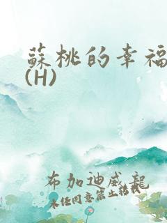 苏桃的幸福生活(H)