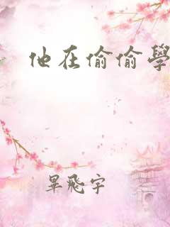 他在偷偷学习啦