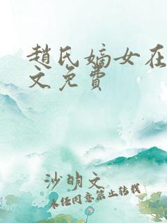 赵氏嫡女在线全文免费