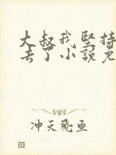 大叔我坚持不下去了小说免费阅读