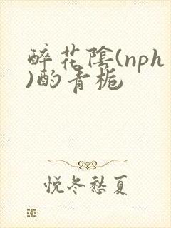 醉花阴(nph)酌青栀