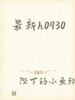 最新h0930