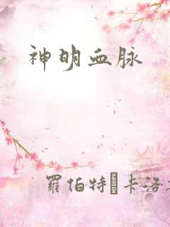 神明血脉