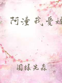 阿潼 我爱娇妻
