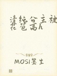 清纯公主被迫开花苞高h