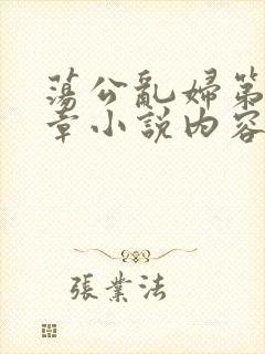 荡公乱妇第51章小说内容