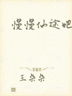 慢慢仙途吧