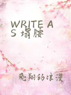 WRITE AS 塌腰
