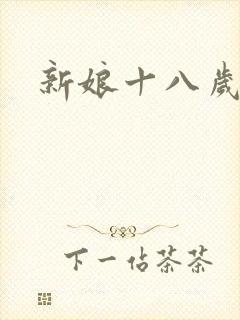 新娘十八岁小说