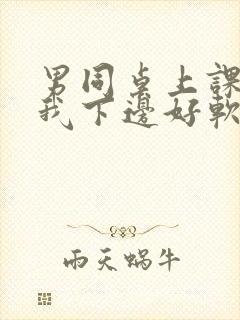 男同桌上课狂揉我下边好软好多水