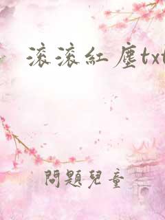滚滚红尘txt