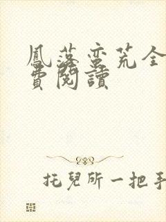 凤落蛮荒全文免费阅读