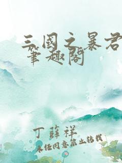 三国之暴君颜良 笔趣阁