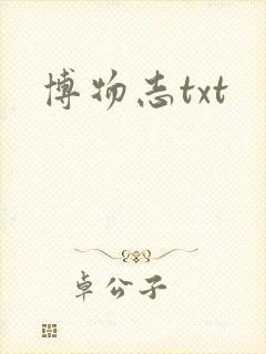 博物志txt