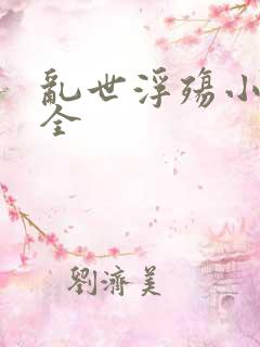 乱世浮殇小说大全