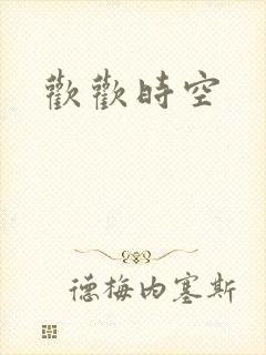 欢欢时空