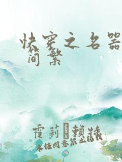 快穿之名器尤物 简繁