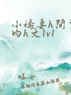 小娇妻h开荤粗肉h文1v1
