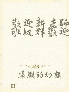 欢迎新老师加入班级群欢迎词